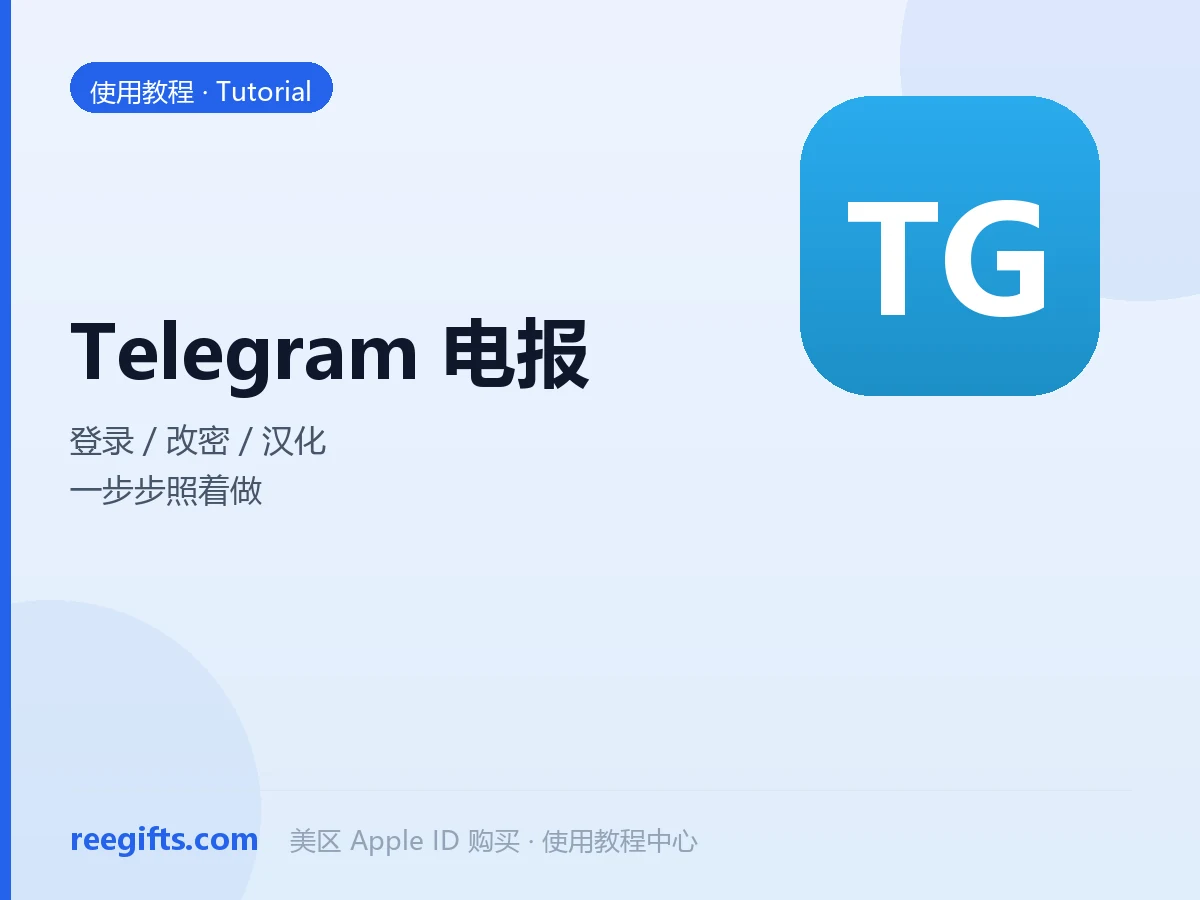 Telegram（电报）登录、改密与中文汉化完整图文教程