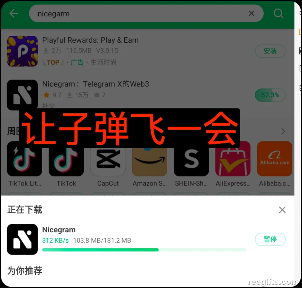 APKPure 正在下载 Nicegram 的进度提示