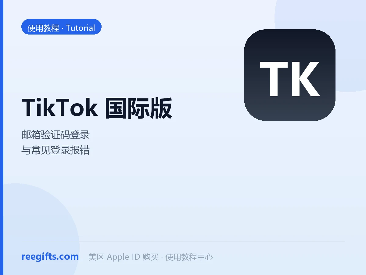 TikTok 国际版登录教程：用邮箱接收验证码完成登录