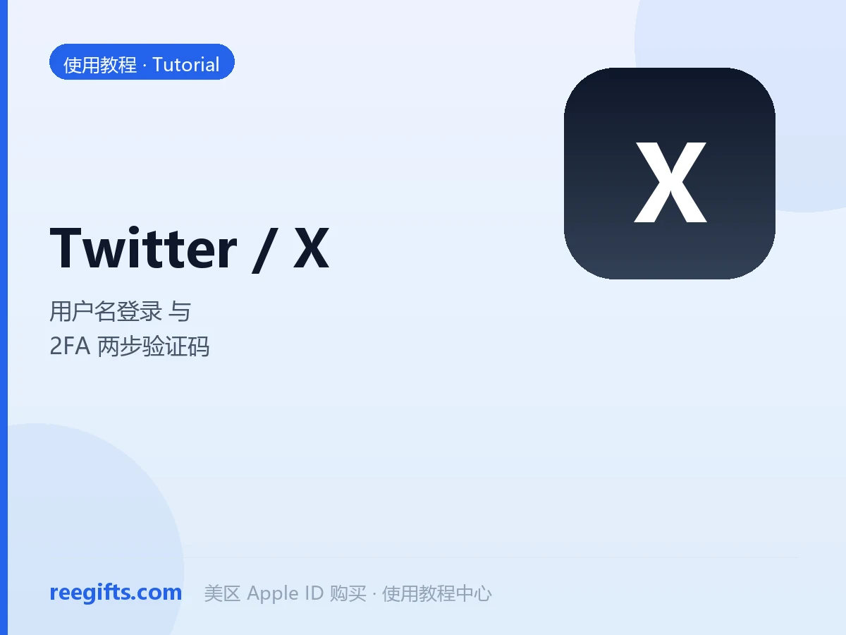 Twitter（X）账号登录与 2FA 两步验证码获取教程